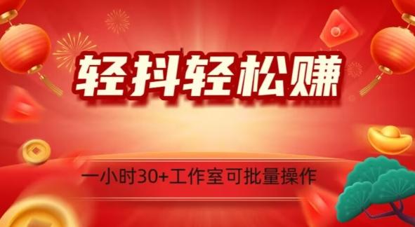 轻抖轻松赚，日入500+，工作室可批量操作-test