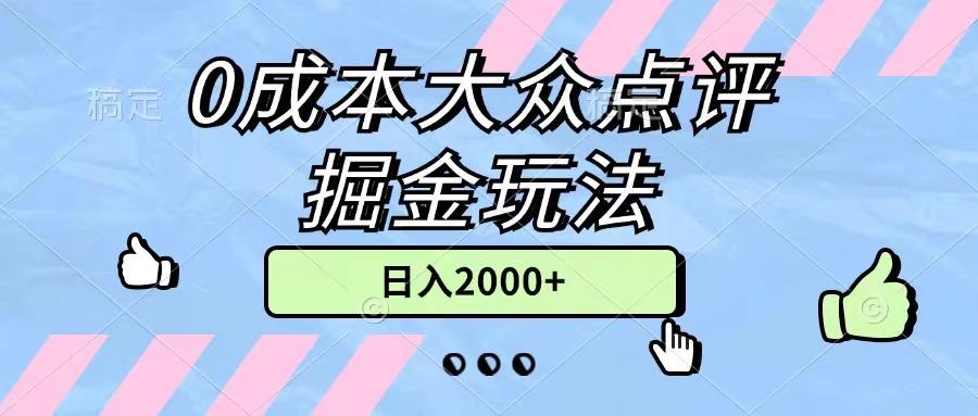 0成本大众点评掘金玩法，几分钟一条原创作品，小白无脑日入2000+无上限-test