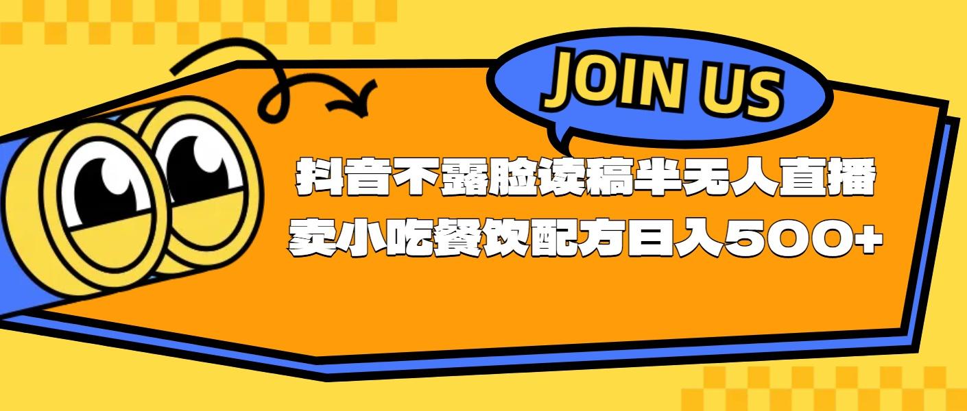 不露脸读稿半无人直播卖小吃餐饮配方，日入500+-test