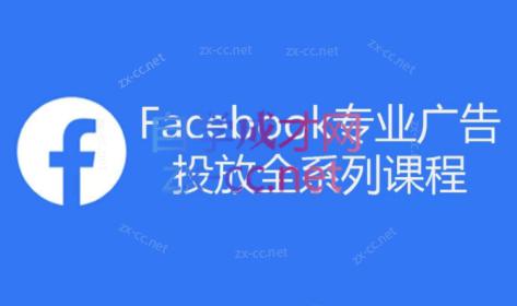 跨境小哥·Facebook广告投放菜鸟到老鸟系列课程-test