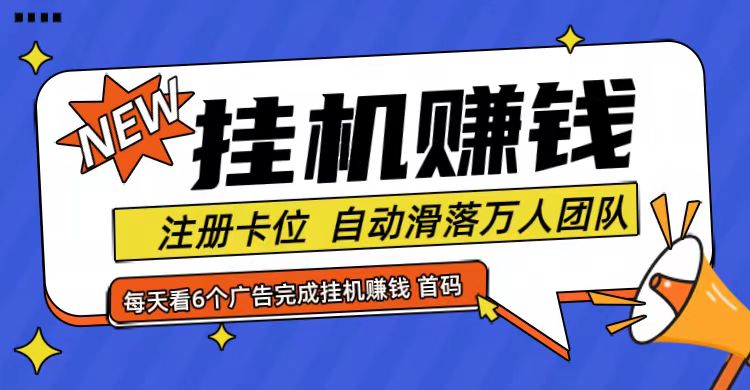 首码点金网全自动挂机，全网公排自动滑落万人团队，0投资！-test