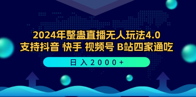 2024年整蛊直播无人玩法4.0，支持抖音/快手/视频号/B站四家通吃 日入2000+-test