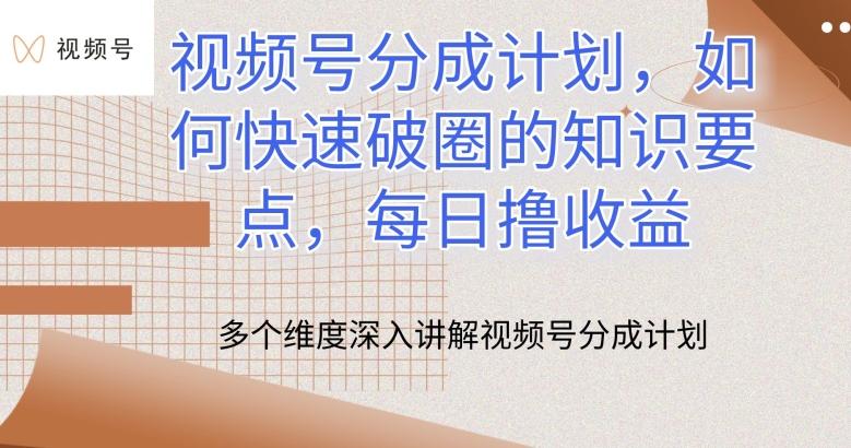 视频号分成计划，如何快速破圈的知识要点，每日撸收益【揭秘】-test