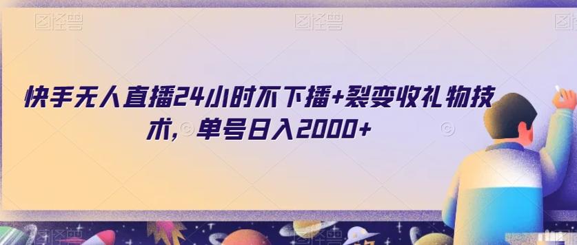 快手无人直播24小时不下播+裂变收礼物技术，单号日入2000+【揭秘】-test