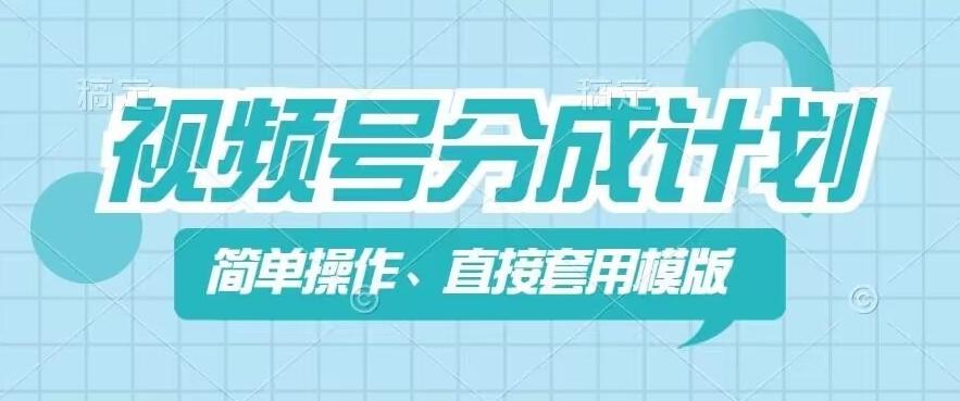 视频号分成计划新玩法，简单操作，直接着用模版，几分钟做好一个作品-test