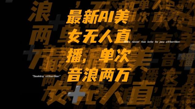 最新AI美女无人直播，单次直播2w+音浪，流量多就可以不怕没米赚【揭秘】-test