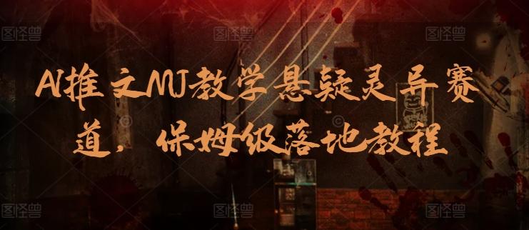 AI推文MJ教学悬疑灵异赛道，保姆级落地教程-test