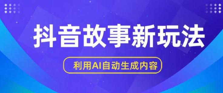 抖音故事新玩法，利用AI自动生成原创内容，新手日入一到三张【揭秘】-test