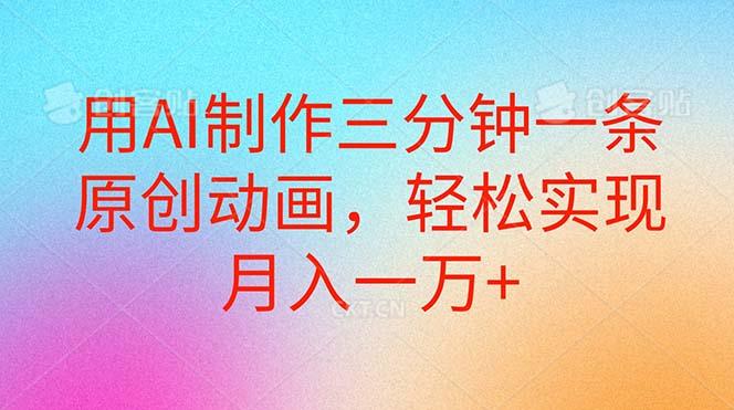 用AI制作三分钟一条原创动画，轻松实现月入一万+-test