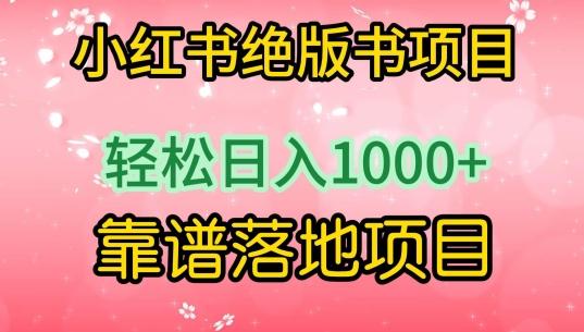 小红书绝版书项目，轻松日入1000+，靠谱落地项目【揭秘】-test