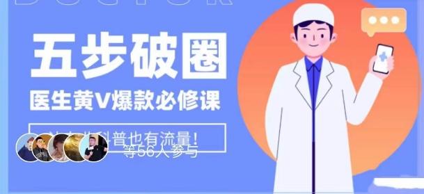 医生IP五步破圈黄V医生IP百万爆款从0到1的必修课！学习内容运营的底层逻辑，平台再多再变也不怕！-test