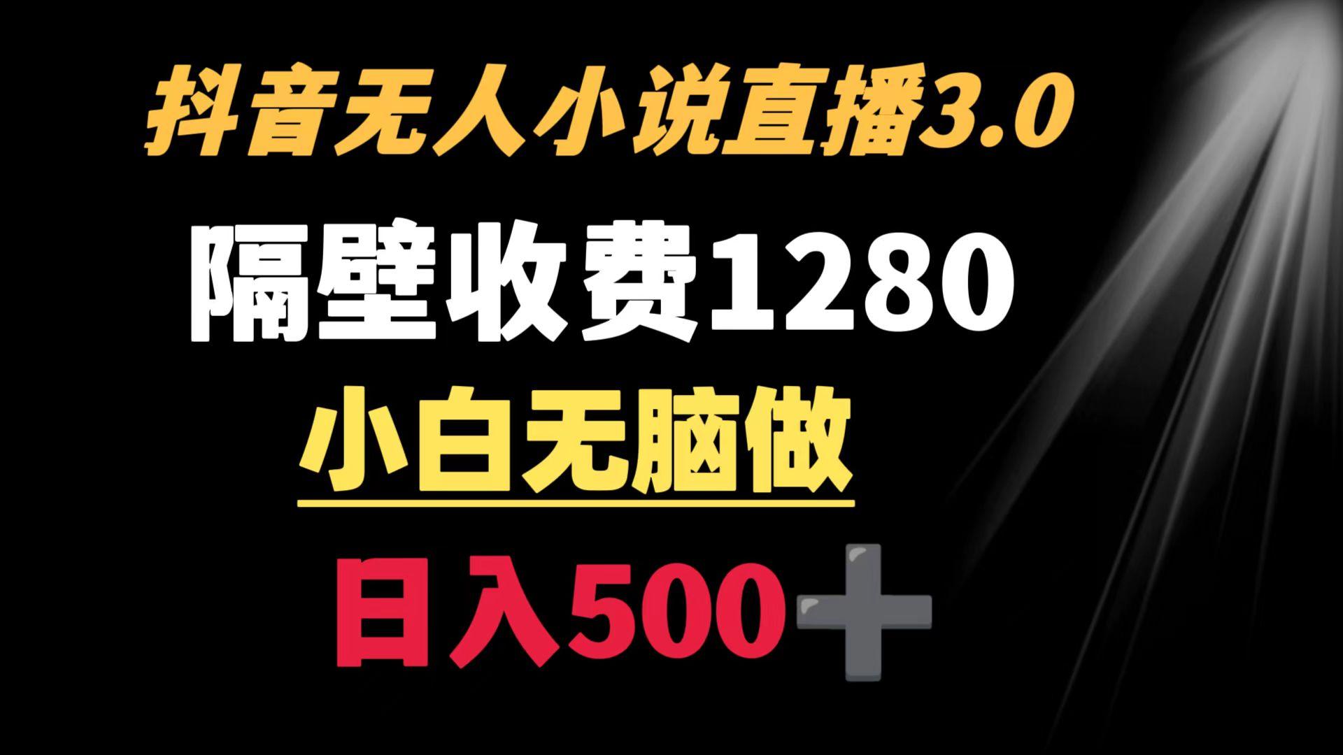 抖音小说无人3.0玩法 隔壁收费1280  轻松日入500+-test