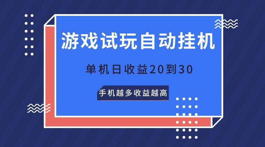 游戏试玩，无需养机，单机日收益20到30，手机越多收益越高-test