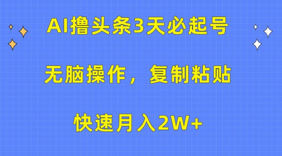 AI撸头条3天必起号，无脑操作3分钟1条，复制粘贴轻松月入2W+-test