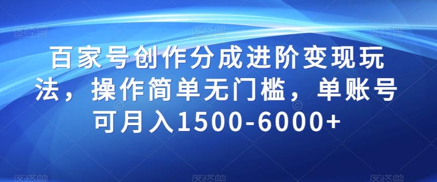 百家号创作分成进阶变现玩法，操作简单无门槛，单账号可月入1500-6000+【揭秘】-test