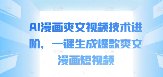 AI漫画爽文视频技术进阶，一键生成爆款爽文漫画短视频-test