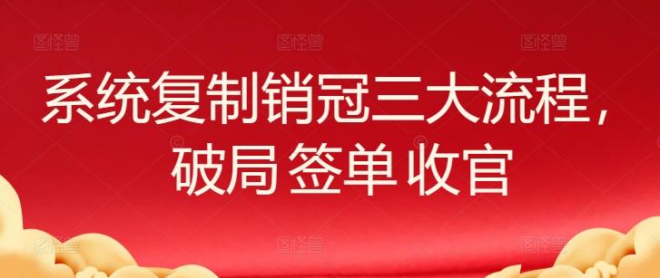 系统复制销冠三大流程，破局 签单 收官-test
