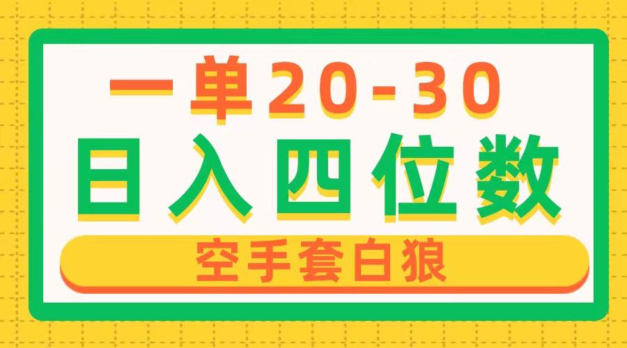 一单利润20-30，日入四位数，空手套白狼，只要做就能赚，简单无套路-test