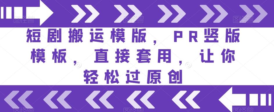 短剧搬运模版，PR竖版模板，直接套用，让你轻松过原创-test