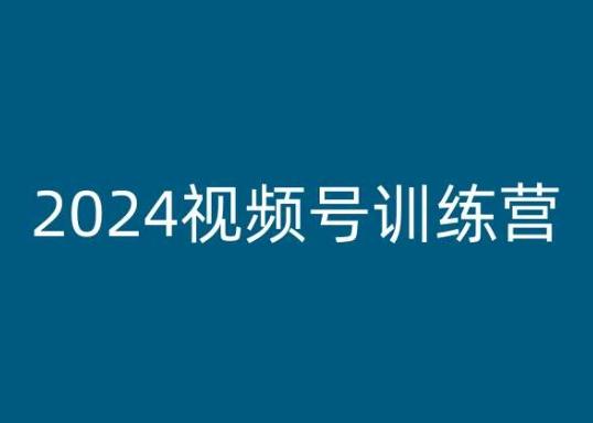 2024视频号训练营，视频号变现教程-test