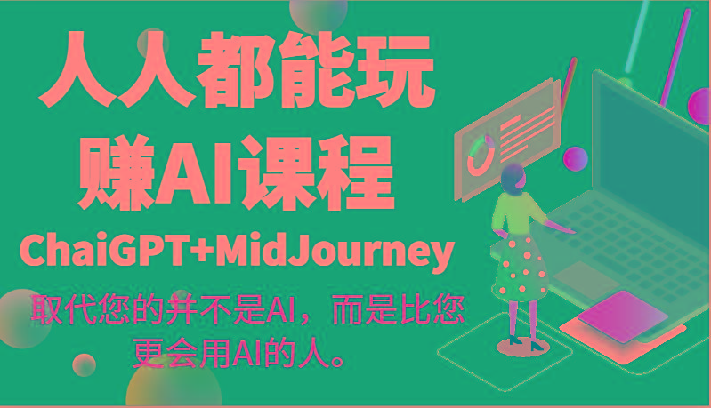 人人都能玩赚AI课程(ChaiGPT+MidJourney)取代您的并不是AI，而是比您更会用AI的人。-test