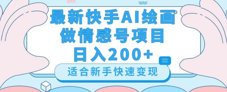 最新快手ai绘画做情感号日入200+玩法【详细教程】【揭秘】-test