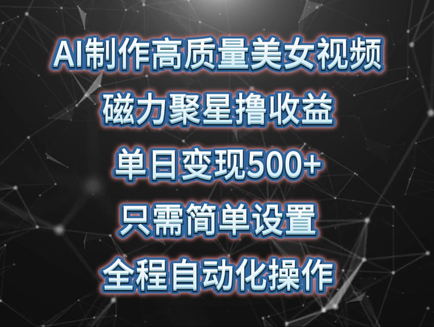 (10023期)AI制作高质量美女视频，磁力聚星撸收益，单日变现500+，只需简单设置，…-test