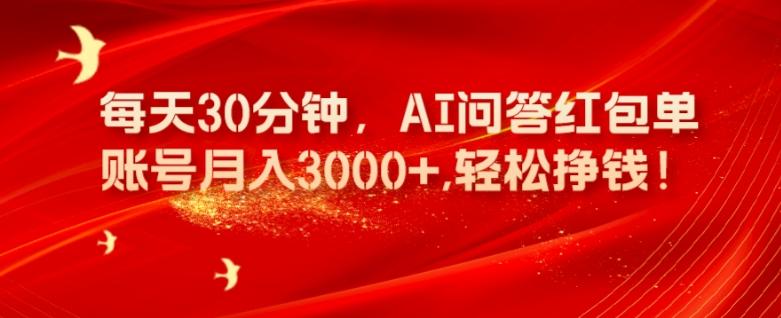 每天30分钟，AI问答红包单账号月入3000+,轻松挣钱！-test