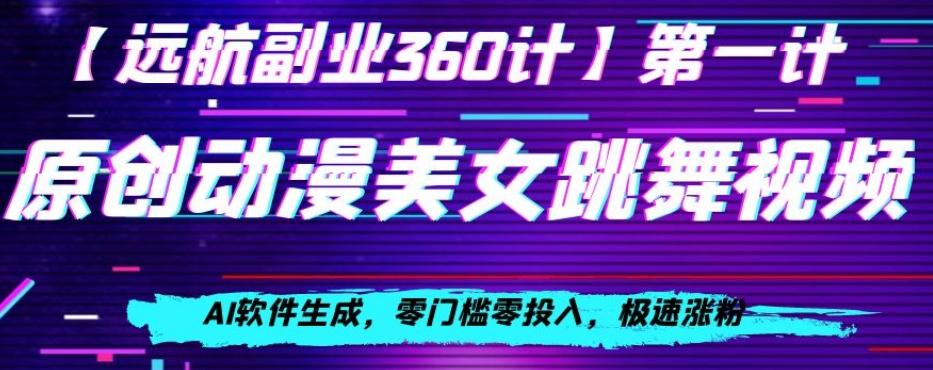 动漫美女跳舞视频，AI软件生成，零门槛零投入，极速涨粉【揭秘】-test