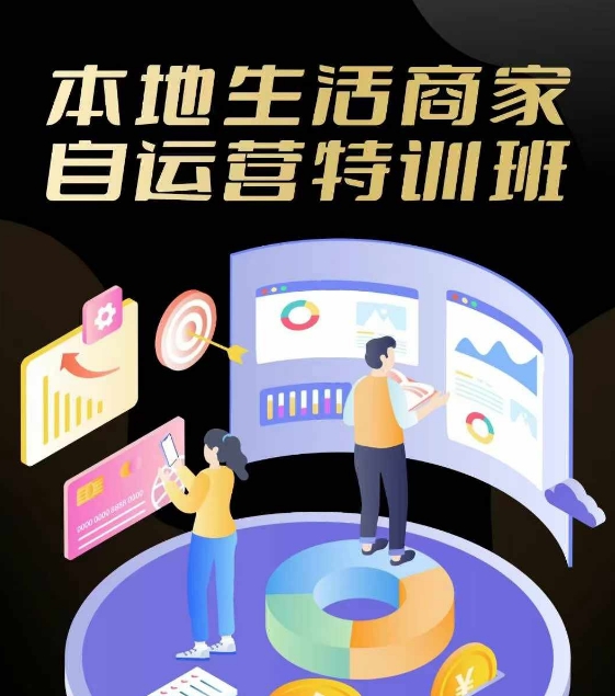 本地生活商家自运营特训班，前沿本地生活玩法，实体商家自运营必学，团购+客资实操全链路-test