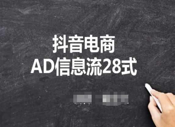 抖音电商AD信息流28式，小白必看的抖音广告投放课程-test