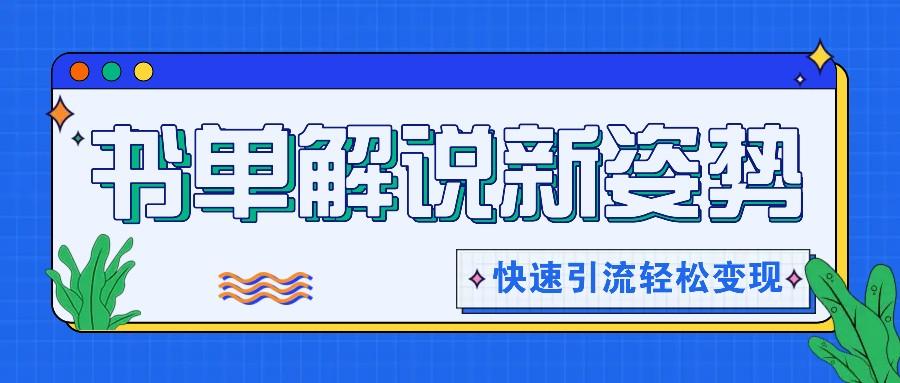 书单解说玩法快速引流，解锁阅读新姿势，原创视频轻松变现！-test