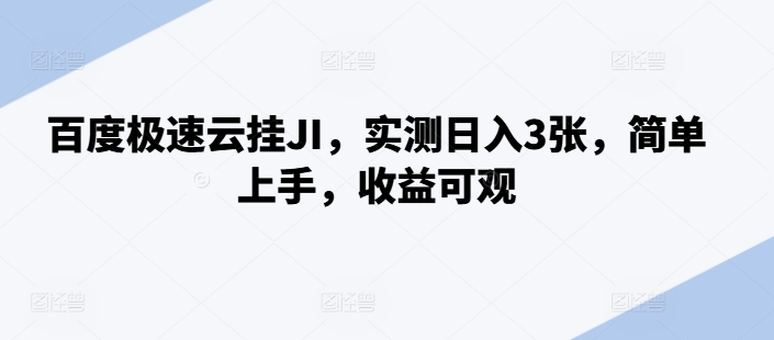 百度极速云挂JI，实测日入3张，简单上手，收益可观【揭秘】-test
