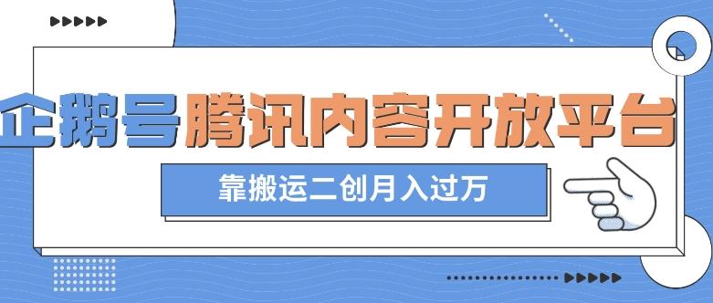 最新蓝海项目，企鹅号腾讯内容开放平台项目，靠搬运二创月入过万【揭秘】-test