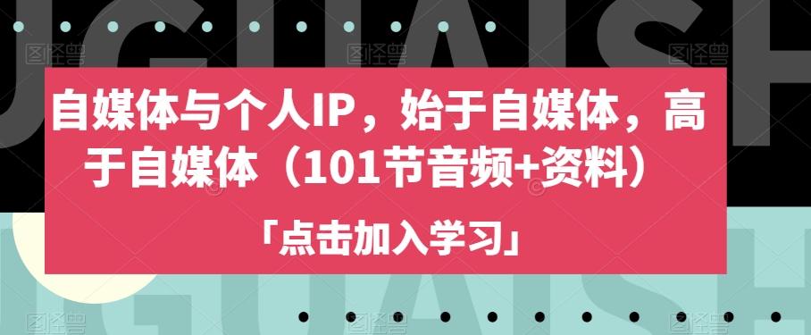 自媒体与个人IP，始于自媒体，高于自媒体（101节音频+资料）-test