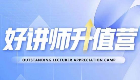 好讲师升值营第十二期，教你从0到1成为明星讲师-test