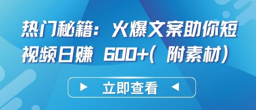 热门秘籍：火爆文案助你短视频日赚 600+(附素材)【揭秘】-test