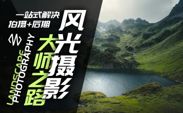 风光摄影大师之路(拍摄+后期)，一站式解决拍摄+后期-test