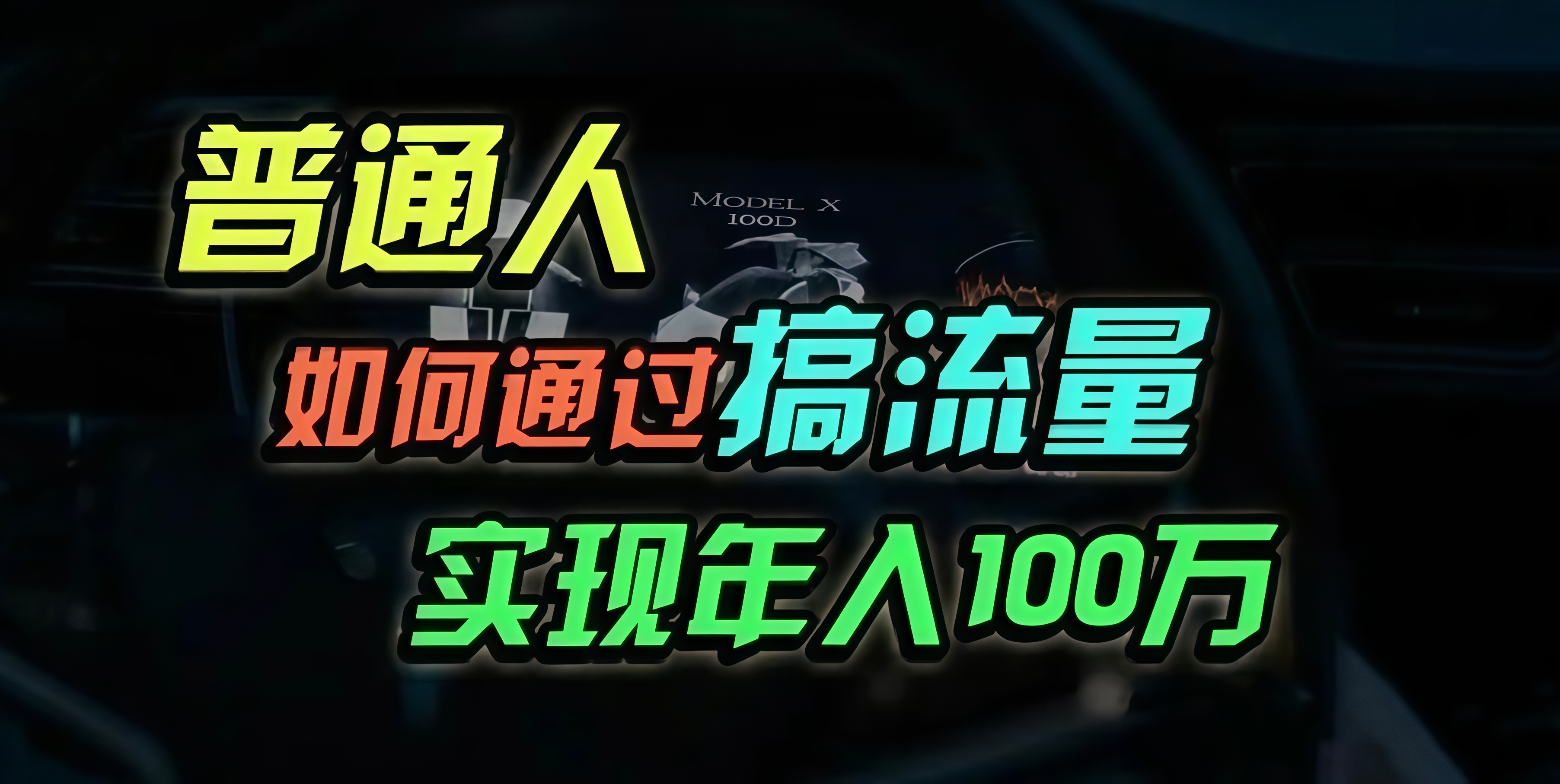 普通人如何通过搞流量年入百万？-test