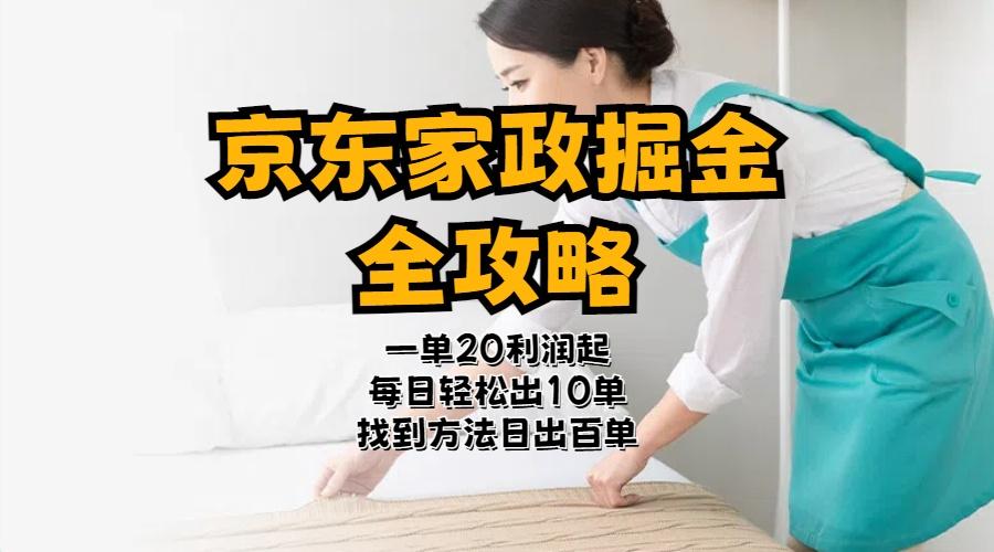 京东家政掘金-全攻略  一单利润20-40之间轻松上手-test