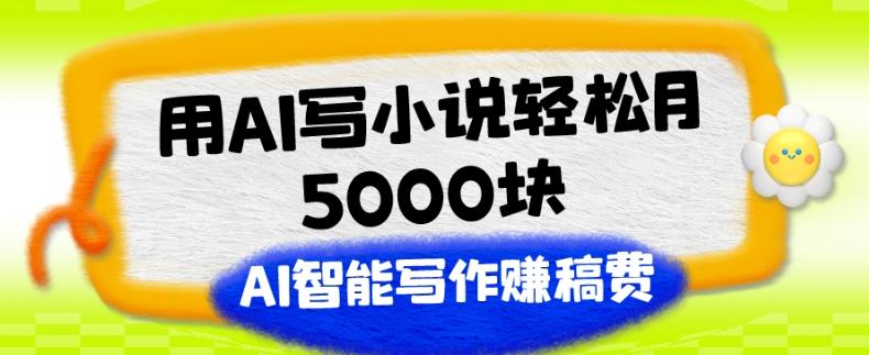 用AI写小说轻松月5000块、AI智能写作赚稿费、【附加一对一指导】-test