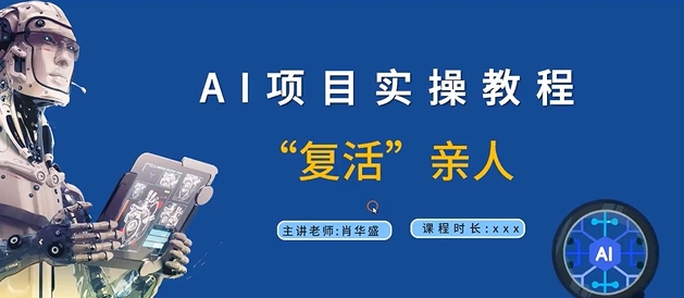 AI项目实操教程，“复活”亲人【9节视频课程】-test