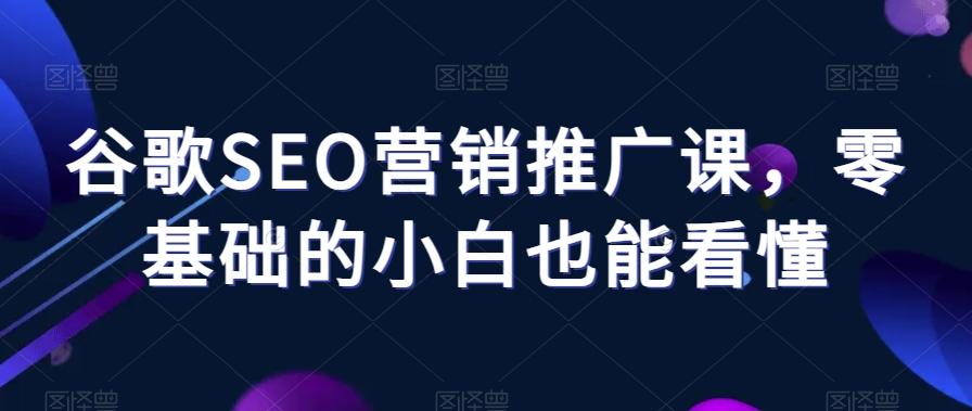 谷歌SEO营销推广课，零基础的小白也能看懂-test