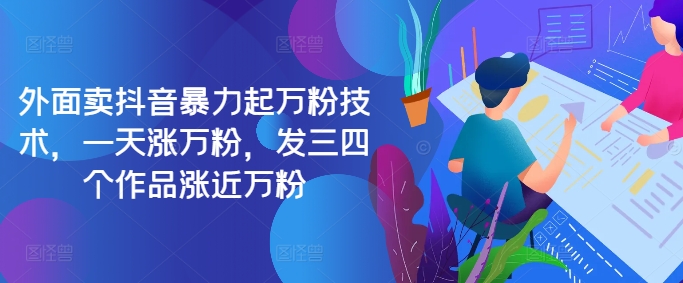 最新抖音暴力起万粉技术，一天涨万粉，发三四个作品涨近万粉-test