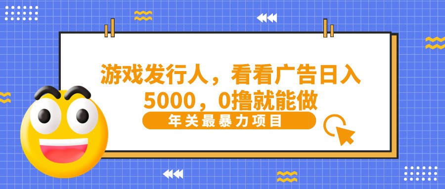抖音广告分成，看看游戏广告就能日入5000，0撸就能做？-test