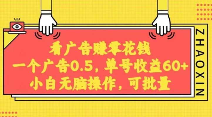 无脑看广告获取收益，一条广告0.5，日稳定60-100+，可批量放大，超级稳定-test