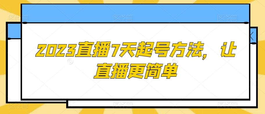 2023直播7天起号方法，让直播更简单-test