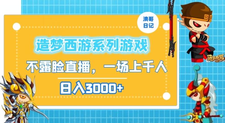 造梦西游系列游戏不露脸直播，回忆杀一场直播上千人，日入3000+【揭秘】-test