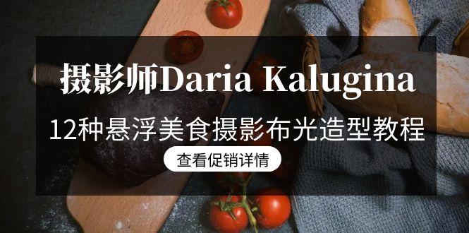 摄影师Daria Kalugina 12种悬浮美食摄影布光造型教程-21节课-中文字幕-test