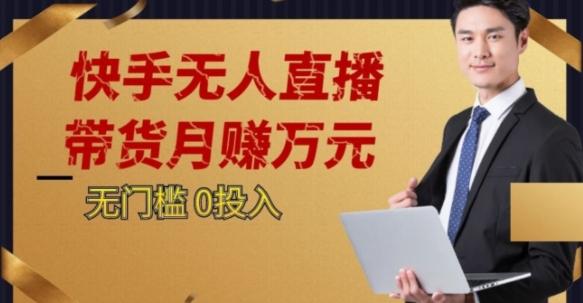 2023蓝海项目，快手无人直播，单号月入5000起步【揭秘】-test